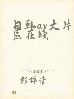 日韩av大片专区在线