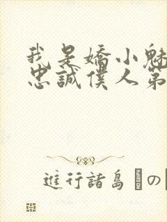 我是娇小魅魔的忠诚仆人第二季免费观看