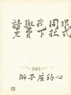 请与我同眠漫画免费下拉式六漫画封面