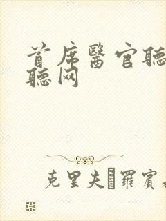 首席医官听书恋听网