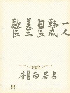 欧美日韩一区二区三区成人