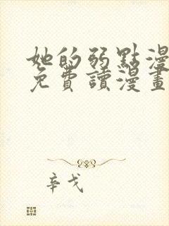 她的弱点漫画画免费读漫画