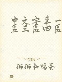 中文字幕一区二区三区四区人妻少妇
