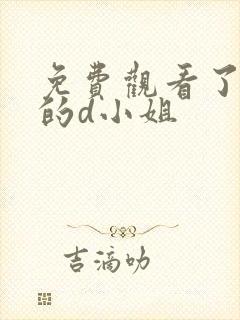 免费观看了不起的d小姐
