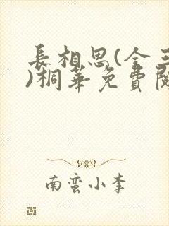 长相思(全三册)桐华免费阅读全文