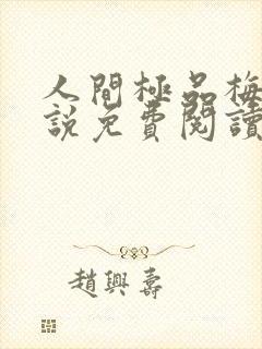 人间极品梅姨小说免费阅读