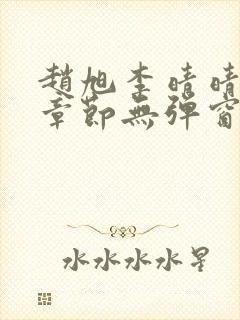 赵旭李晴晴最新章节无弹窗免费阅读
