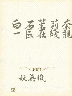 白石茉莉奈精品一区在线观看