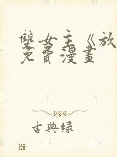 双女主《放肆》免费漫画