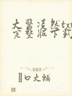 大医凌然txt完整版下载
