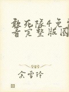 敢死队4免费观看完整版国语在线