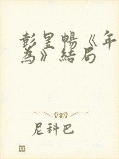 彭昱畅《年少有为》结局