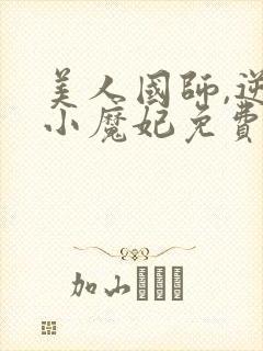 美人国师,逆天小魔妃免费阅读