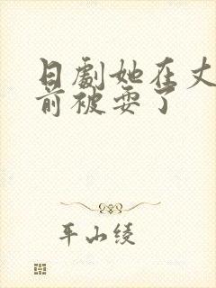 日剧她在丈夫面前被耍了