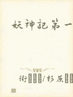 妖神记第一