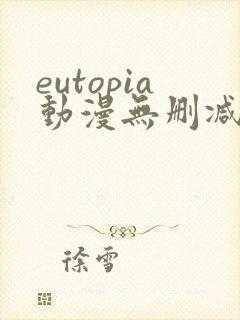 eutopia动漫无删减版在线观看