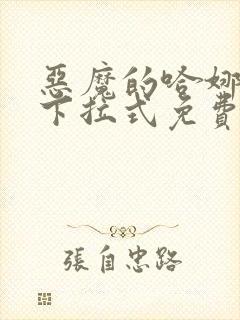 恶魔的哈娜漫画下拉式免费阅读
