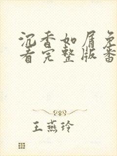 沉香如屑免费观看完整版番外篇