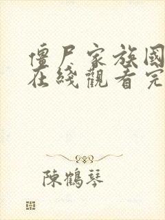 僵尸家族国语版在线观看完整高清