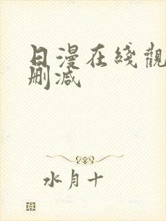 日漫在线观看无删减