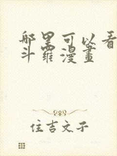 哪里可以看终极斗罗漫画