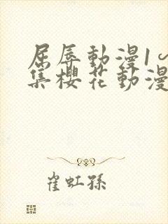 屈辱动漫1∽4集樱花动漫