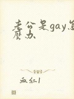 老公是gay怎么办