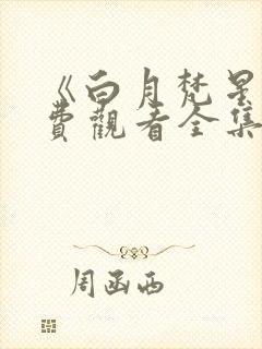 《白月梵星》免费观看全集完整版封面