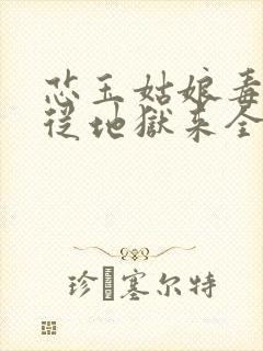 芯玉姑娘毒妃她从地狱来全文免费阅读