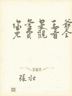 你爹是王爷短剧免费观看全集高清