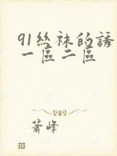 91丝袜的诱惑一区二区