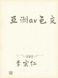 亚洲av色交