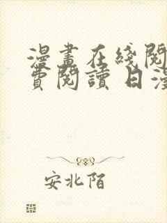 漫画在线阅读免费阅读 日漫