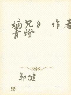 嫡兄》 作者:青灯
