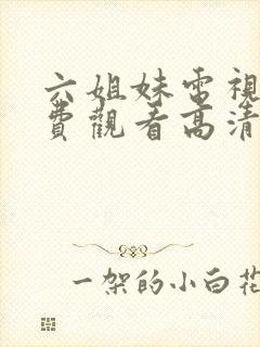 六姐妹电视剧免费观看高清全集封面