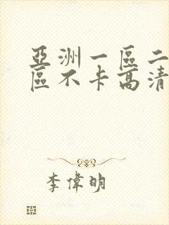 亚洲一区二区三区不卡高清