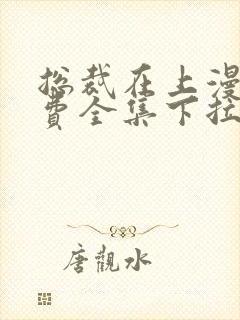总裁在上漫画免费全集下拉式漫画封面