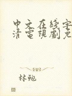中文在线字幕高清电视剧免费播放