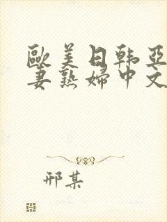 欧美日韩亚洲人妻熟妇中文字幕封面