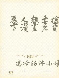 恶人想要抢救一下漫画免费下拉式36封面