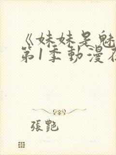 《妹妹是魅魔》第1季动漫在线封面