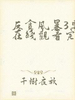 反贪风暴3粤语在线观看完整版