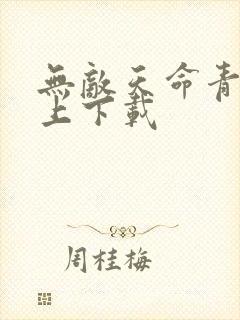 无敌天命青鸾峰上下载