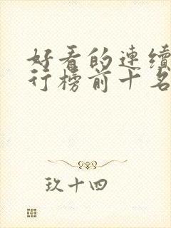 好看的连续剧排行榜前十名2023