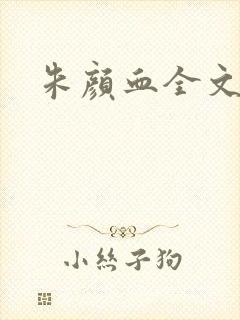 朱颜血全文阅读封面