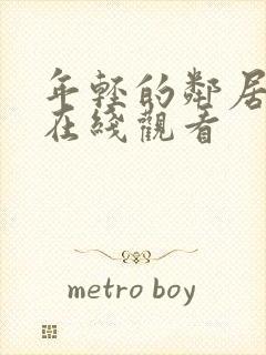 年轻的邻居高清在线观看
