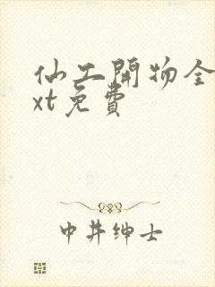 仙工开物全集txt免费