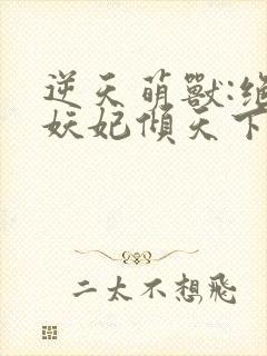 逆天萌兽:绝世妖妃倾天下正版封面
