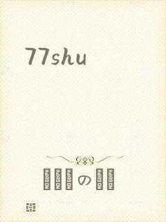 77shu封面