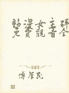 动漫女主砰砰砰免费观看全集